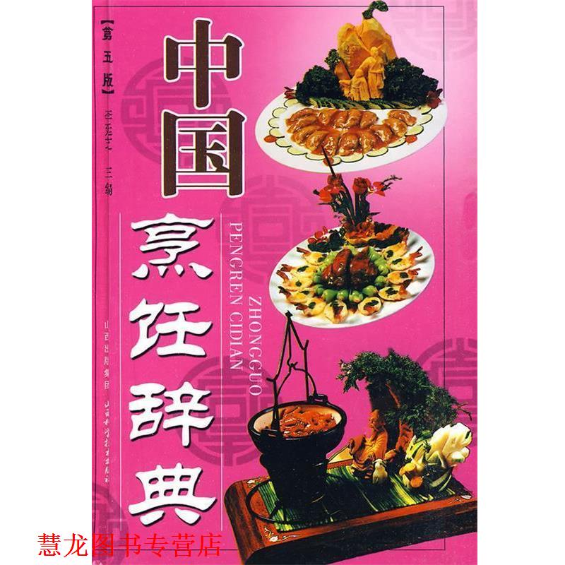 【正版书籍】 中国烹饪辞典 李廷芝　主编 山西科学技术出版社