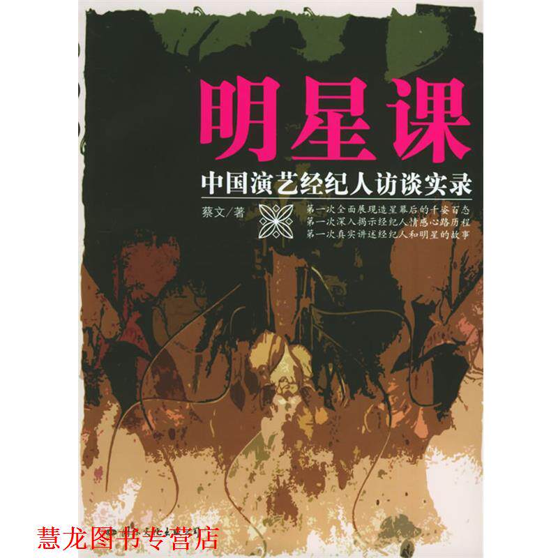 【正版书籍】 明星课：中国演艺经纪人访谈实录 蔡文 著 国际文化出版公司