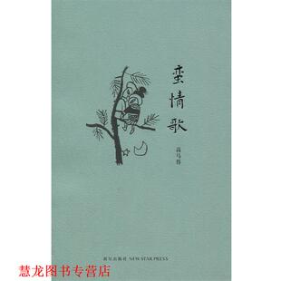 【正版书籍】 蛮 情歌 高马得 新星出版社
