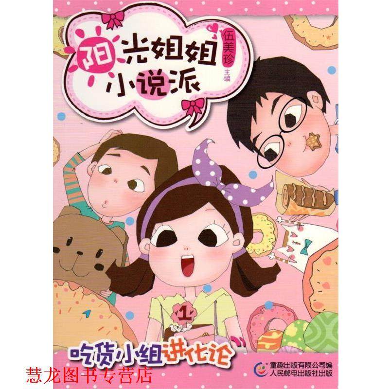 【正版书籍】 阳光姐姐小说派20吃货小组进化论 伍美珍　主编 人民邮电出版社