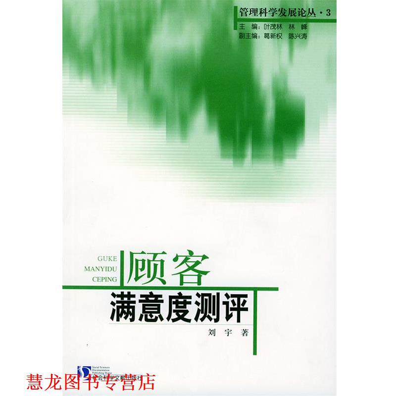 【正版书籍】 顾客满意度测评—管理科学发展论丛 刘宇 著 社会科学文献出版社
