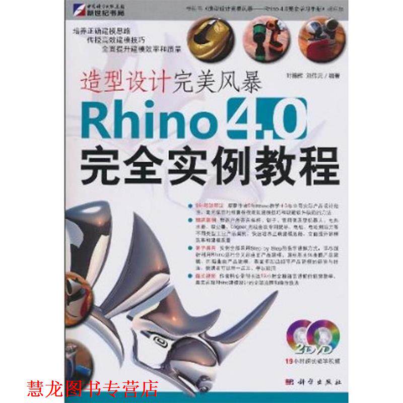 【正版书籍】 造型设计风暴-Rhino 4.0实例教程 叶德辉, 刘伟元 科学出版社