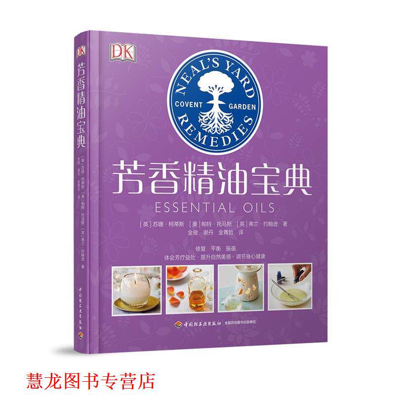 【正版书籍】 芳香宝典 DK生活 英 苏珊·柯蒂斯 （Susan Curtis）, 美帕特·托马斯 Pat Thomas , 英 弗兰·约翰逊 Fran Johnson