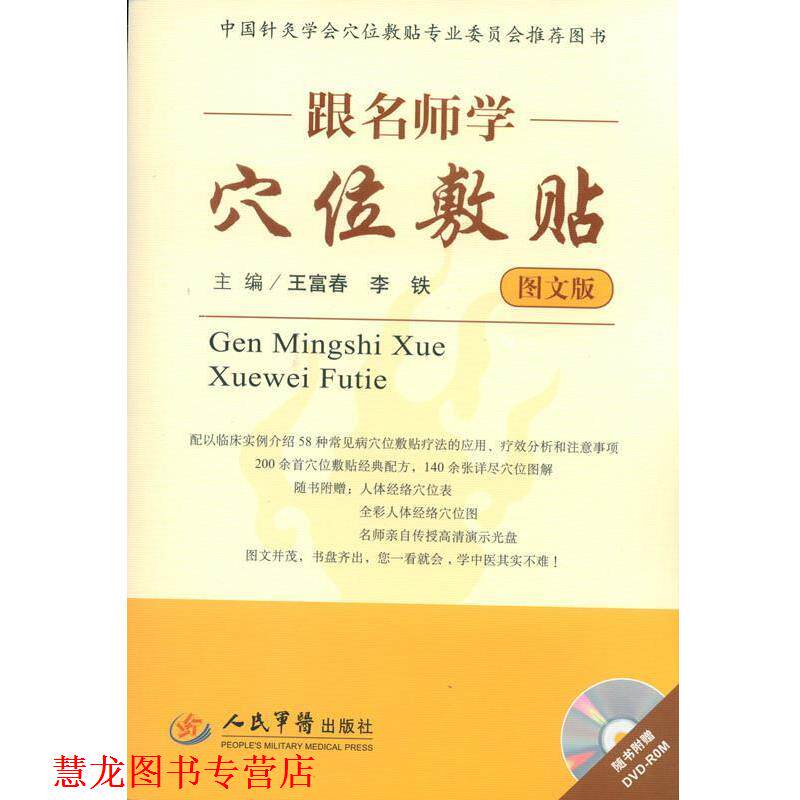 【正版书籍】 跟名师学穴位敷贴 王富春,李铁 编 人民军医出版社