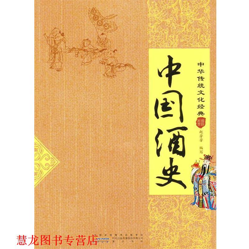 【正版书籍】 中国酒史 赵芳芳 编写 黄山书社