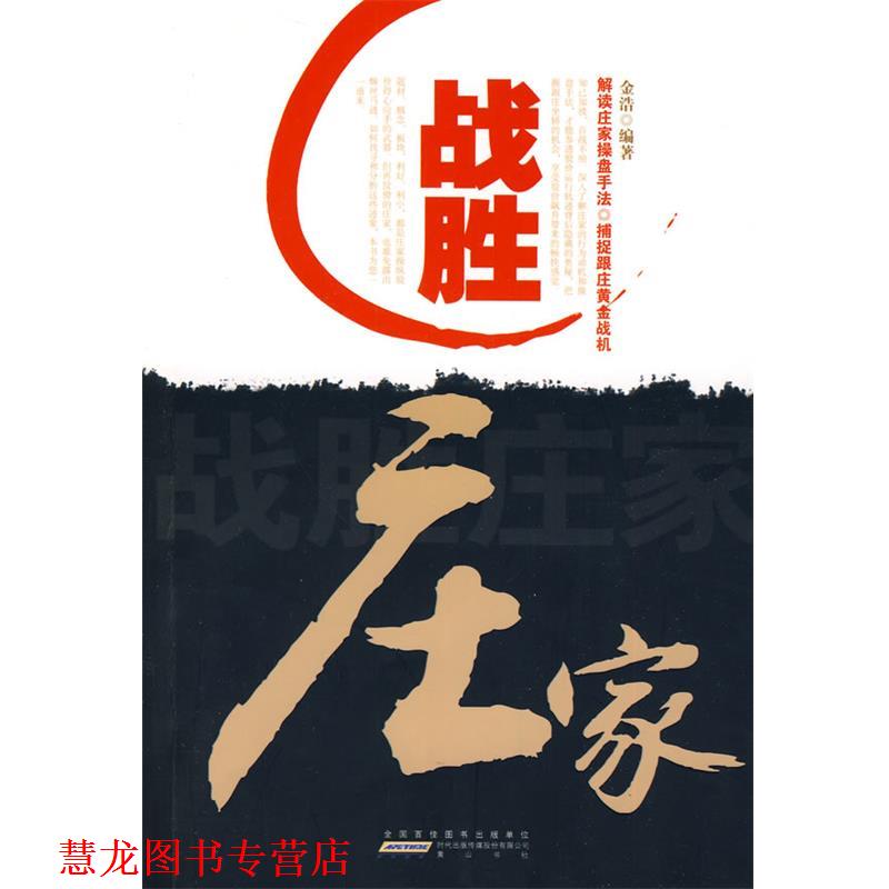 【正版书籍】 战胜庄家 金浩 编著 黄山书社