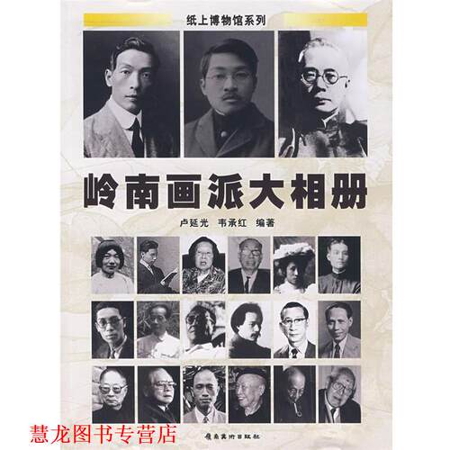 【正版书籍】 岭南画派大相册 卢延光,韦承红 著 岭南美术出版社