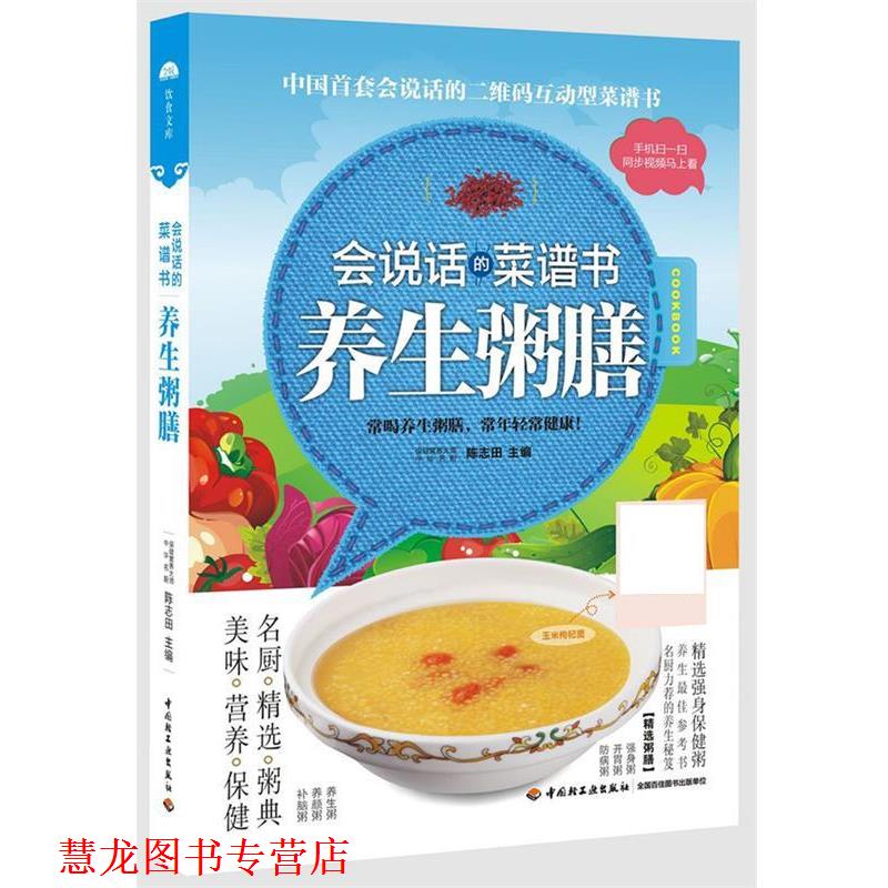 【正版书籍】 养生粥膳:会说话的菜谱书 陈志田 中国轻工业出版社