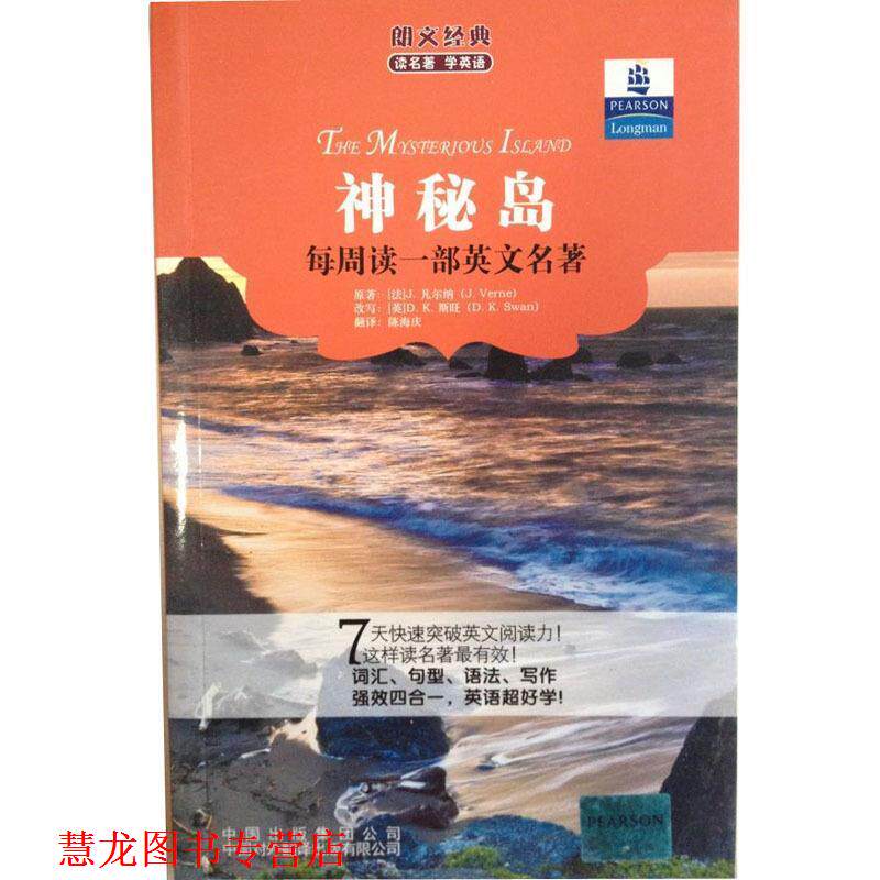 【正版书籍】 朗文经典读名著学英语 神秘岛 (法)凡尔纳 著,(英)斯旺 改写,陈海庆 译 中国对外翻译出版公司