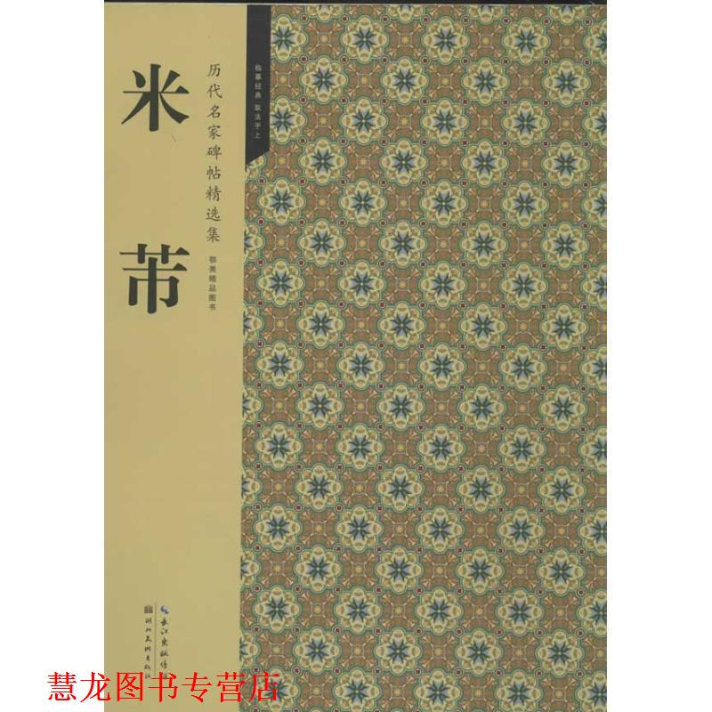【正版书籍】 历代名家碑帖精选集 4—米芾 书法编辑组 编 湖北美术出版社