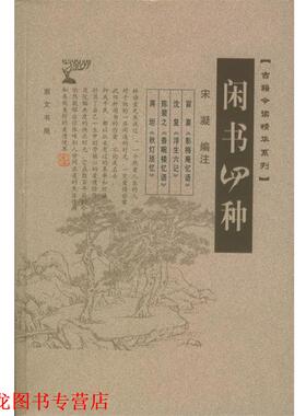 【正版书籍】 闲书四种 宋凝注