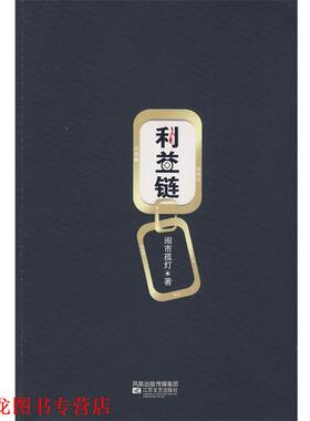 【正版书籍】 利益链 闹市孤灯　著 江苏文艺出版社