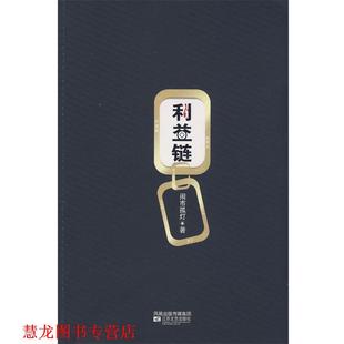 【正版书籍】 利益链 闹市孤灯 著 江苏文艺出版社