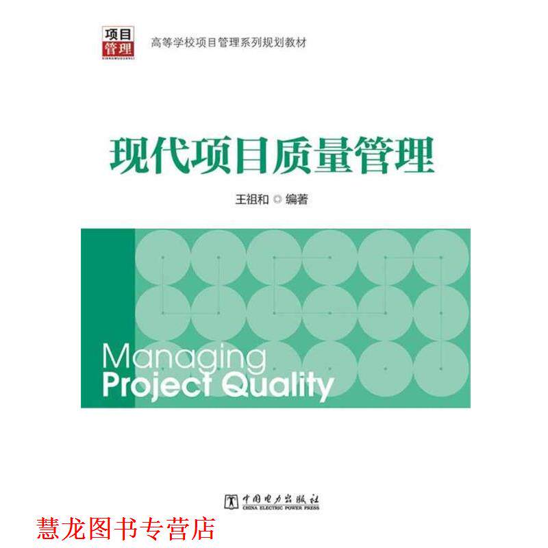 【正版书籍】 高等学校项目管理系列规划教材:现代项目质量管理 王祖和 编著 中国电力出版社
