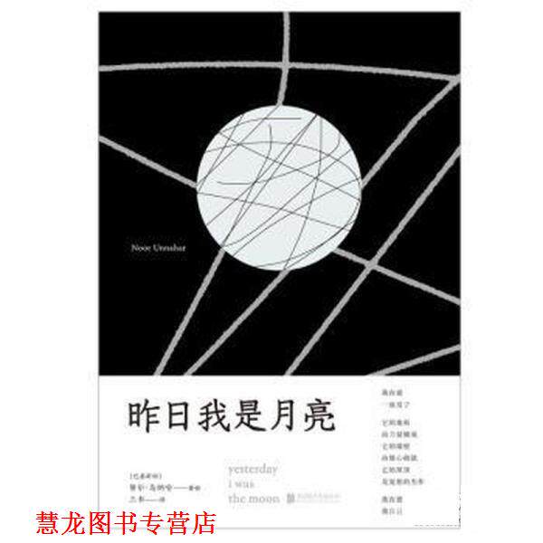 【正版书籍】 昨日我是月亮 [巴基斯坦]努尔·乌纳哈 北京联合出版公司