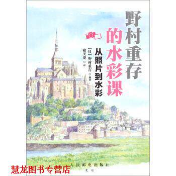【正版书籍】 野村重存的水彩课:从照片到水彩 [日] 野村重存 著,褚天姿 译 人民邮电出版社