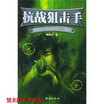 【正版书籍】 抗战狙击手:2006年网络原创军事小说 独孤手 著 团结出版社