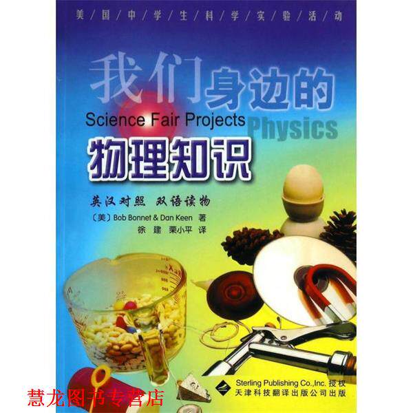 【正版书籍】 美国中学生科学实验活动：我们身边的物理知识 [美]伯内特（BobBonnet）,[美]科恩（DanKeen）,徐 天津科技翻译出版