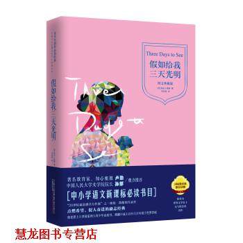 【正版书籍】 假如给我三天光明 [美] 海伦·凯勒 著,李红梅 译