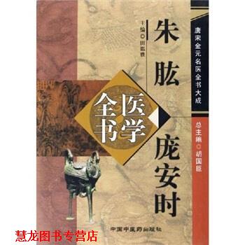 【正版书籍】 朱肱庞安时医学全书:唐宋金元名医全书大成 田思胜 编 中国中医药出版社