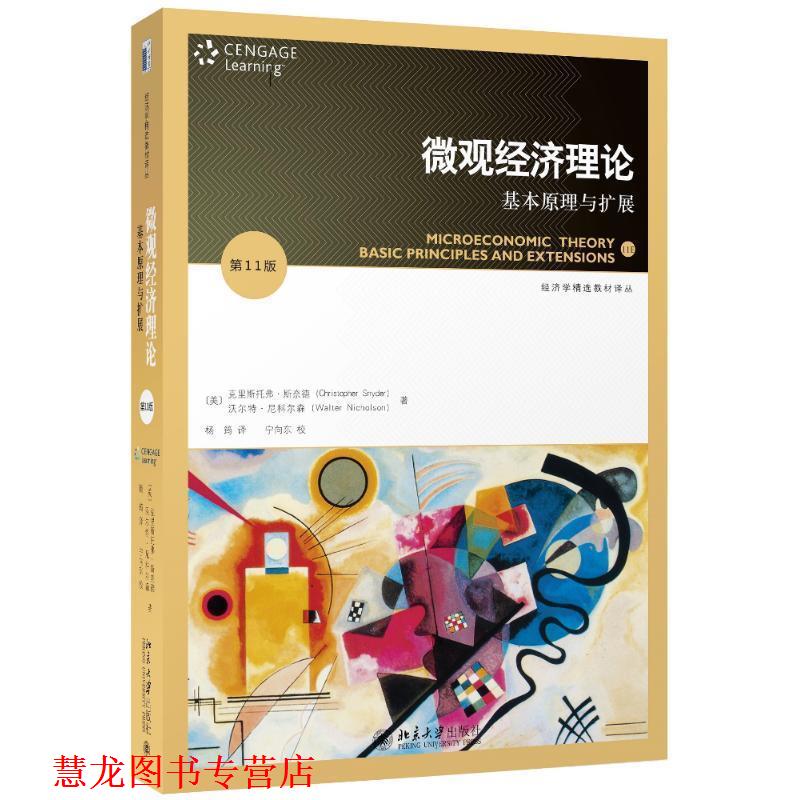 【正版书籍】 微观经济理论:基本原理与扩展 (美)克里斯托弗·斯奈德,(美)沃尔特·尼科尔森 著 北京大学出版社