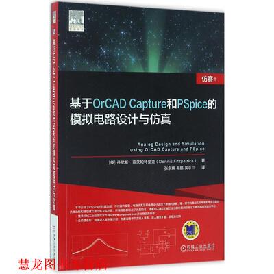 【正版书籍】 基于OrCAD Capture和PSpice的模拟电路设计与仿真 丹尼斯·菲茨帕特里克,张东辉 等 机械工业出版社