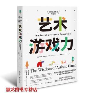 【正版书籍】 艺术游戏力：法国创意教育的秘密 [韩]辛有美,[法]西多妮·本茨,李倩 北京日报出版社•北京阳光文化艺术有限公司