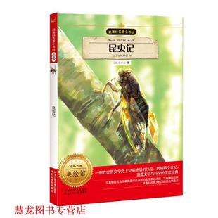 著 社 书籍 河北少年儿童出版 改写 韩旭 法布尔 法国 昆虫记 正版