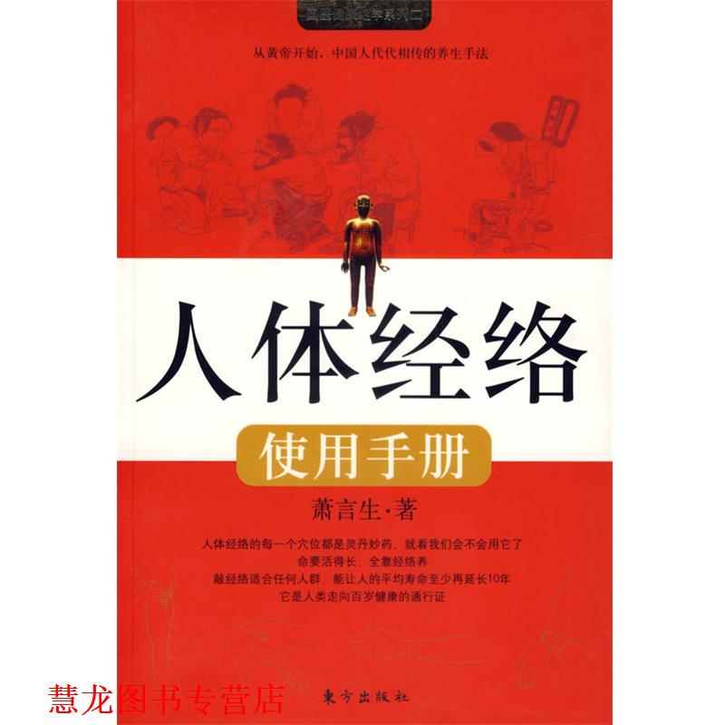 【正版书籍】 人体经络使用手册 萧言生 著 东方出版社