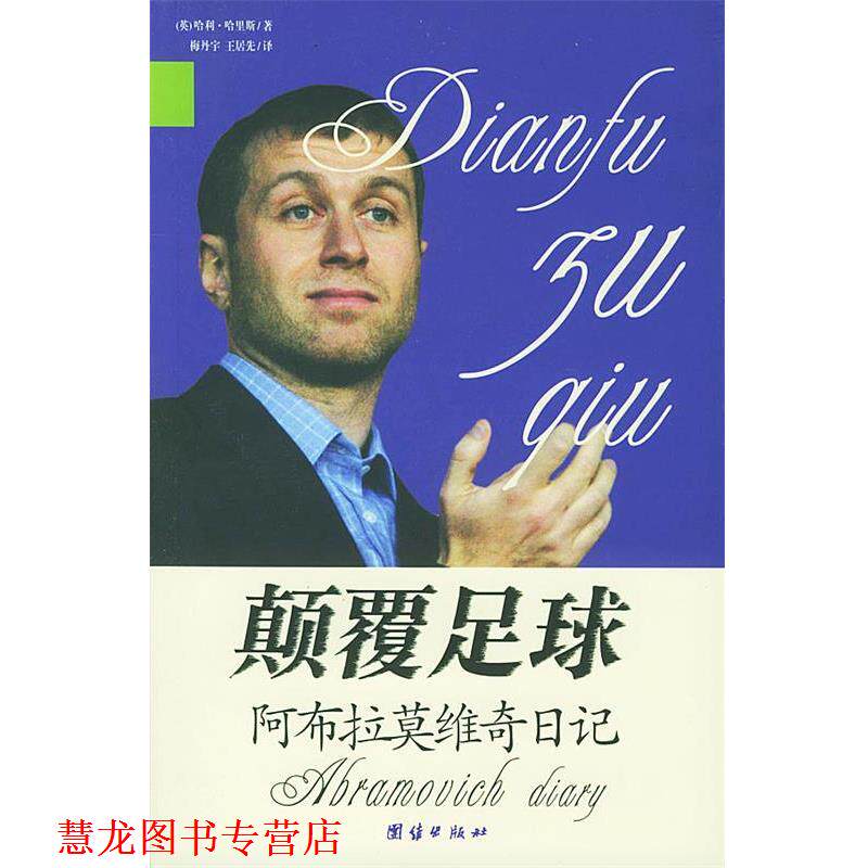 【正版书籍】 颠覆足球:阿布拉莫维奇日记 (英)哈利·哈里斯 著,梅丹宇,王居先 译 团结出版社
