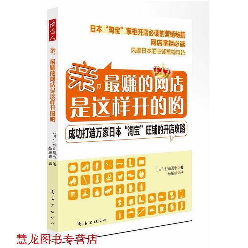 【正版书籍】 亲，的网店是这样开的哟 (日)仲山进也 南海出版公司