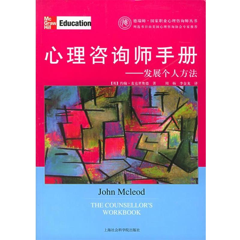 【正版书籍】 心理咨询师手册—发展个人方法 [英]约翰·麦克里奥德 著 上海社会科学院出版社