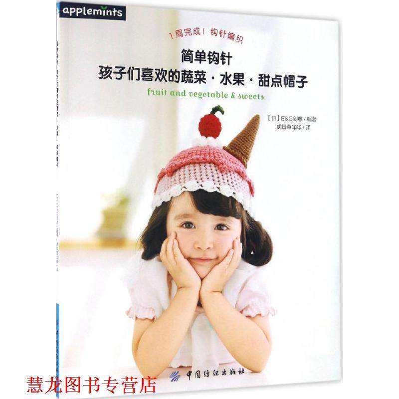 【正版书籍】 简单钩针：孩子们喜欢的蔬菜·水果·甜点帽子 E,G创意著,虎耳草咩咩 译 中国纺织出版社,书籍/杂志/报纸,自由组合套装,淘宝优惠券,粉丝福利购,淘宝优惠卷