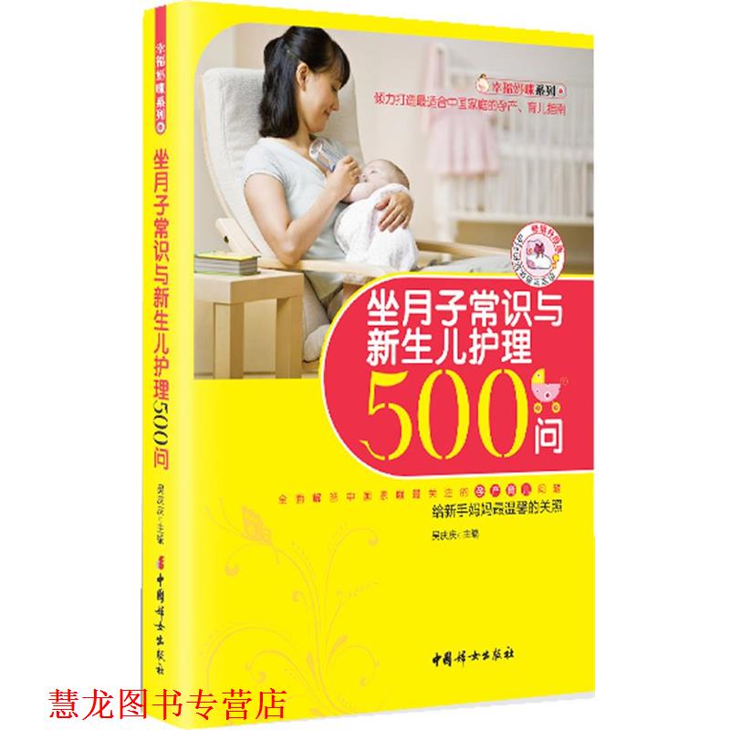 【正版书籍】 坐月子常识与新生儿护理500问 吴庆庆 中国妇女出版社