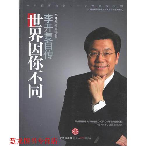 【正版书籍】 李开复自传世界因你不同 李开复,范海涛　著 中信出