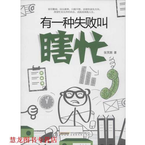【正版书籍】 有一种失败叫瞎忙 张笑颜 北京时代华文书局