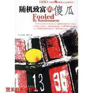 【正版书籍】 致富的傻瓜 [美] 塔勒布 著,盛逢时 译 中信出版社，中信出版集团