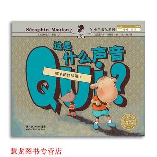 海豚绘本花园：这是什么声音 法 海贝卡·朵特梅 湖北美术出版 书籍 绘 社 正版