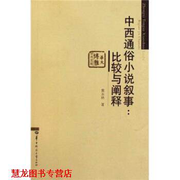 【正版书籍】 中西通俗小说叙事:比较与阐释 黄永林 著 华中师范大学出版社