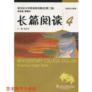 【正版书籍】 长篇阅读4 新世纪大学英语系列教材 束定芳,秦秀白 上海外语教育出版社