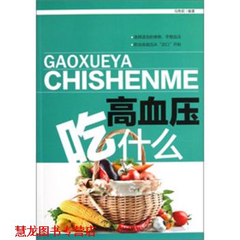 【正版书籍】 高血压吃什么 马艳茹 著 中国中医药出版社