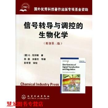 【正版书籍】 信号转导与调控的生物化学 [德] G.克劳斯 著,孙超 等 译 化学工业出版社