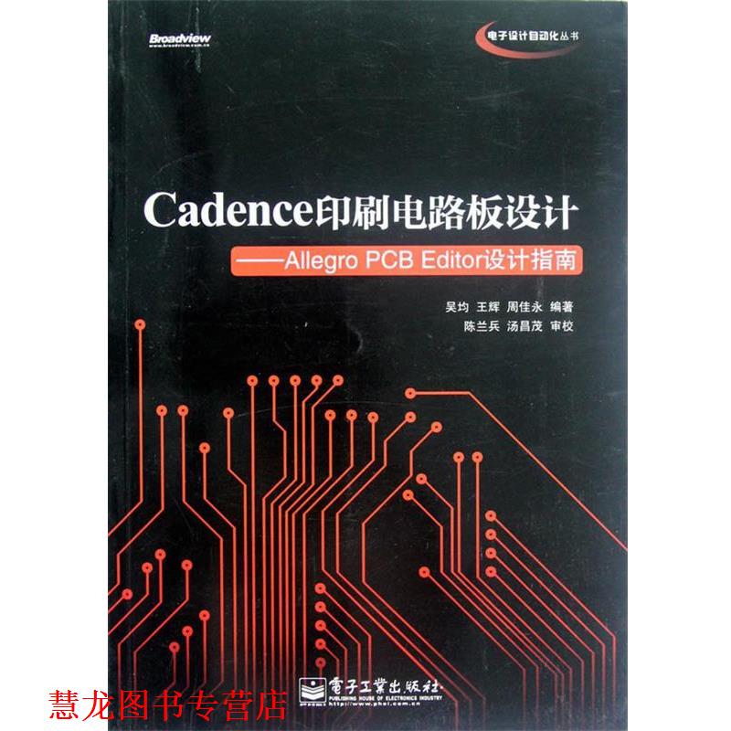 【正版书籍】 Cadence印刷电路板设计:Allegro PCB Editor设计指南 吴均　等主编 电子工业出版社