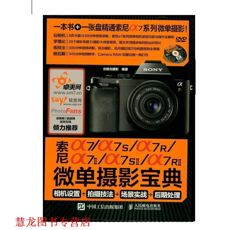 【正版书籍】 索尼a7\a7S\a7R\a7Ⅱ\a7SⅡ\a7RⅡ微单 北极光摄影 人民邮电出版社