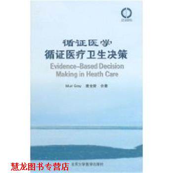 【正版书籍】 循证医学循证医疗卫生决策 唐金陵 北京大学医学出版社