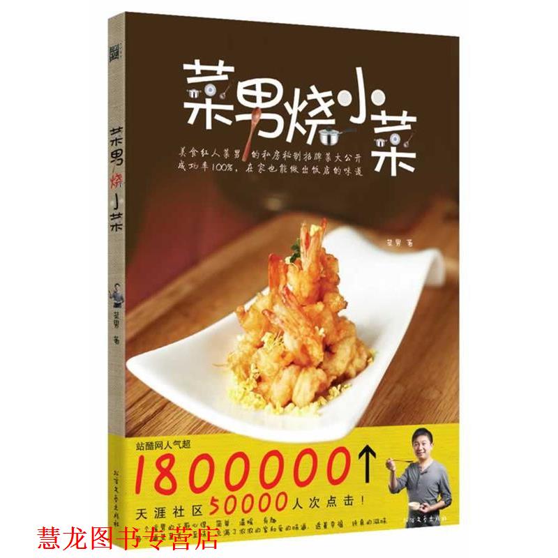 【正版书籍】 菜男烧小菜 菜男 北方文艺出版社
