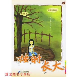【正版书籍】 按时长大 饶雪漫 著 21世纪出版社