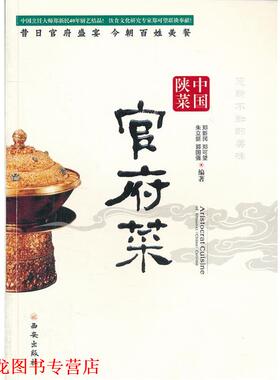 【正版书籍】 中国陕菜-官府菜 郑新民　等著 西安出版社