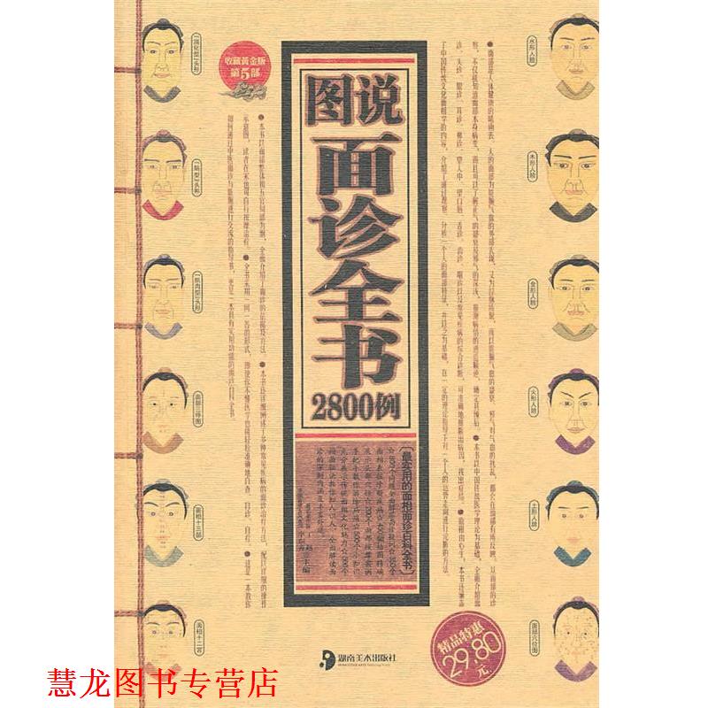 【正版书籍】 图说面诊全书2800例 丁赵,李东秀 湖南美术出版社