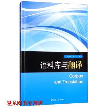 【正版书籍】 语料库与翻译 管新潮,陶友兰 著 复旦大学出版社